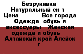 Безрукавка. Натуральный ен0т › Цена ­ 8 000 - Все города Одежда, обувь и аксессуары » Женская одежда и обувь   . Алтайский край,Алейск г.